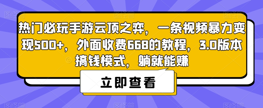 热门必玩手游云顶之弈，一条视频暴力变现500+，外面收费668的教程，3.0版本搞钱模式，躺就能赚-淘金日记