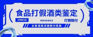 酒类食品鉴定方法合集-打假赔付项目,全套酒类详细赔付思路【仅揭秘】-淘金日记
