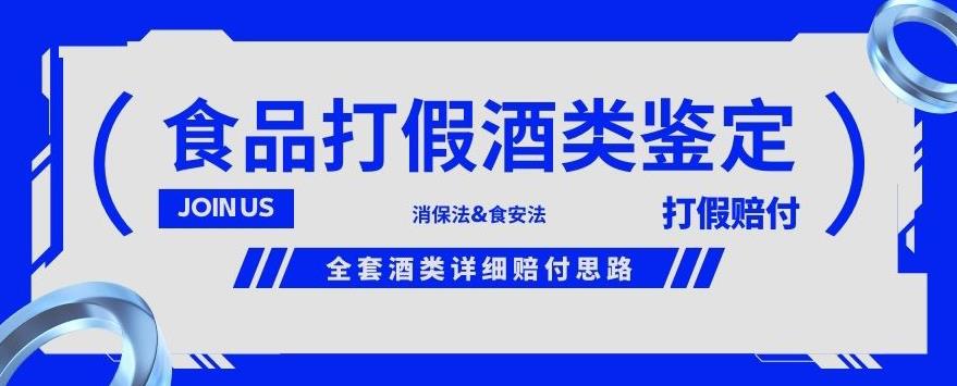 酒类食品鉴定方法合集-打假赔付项目,全套酒类详细赔付思路【仅揭秘】-淘金日记