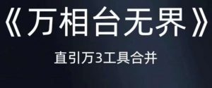 《万相台无界》直引万合并，直通车-引力魔方-万相台-短视频-搜索-推荐-淘金日记