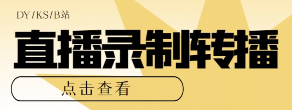 【高端精品】最新电脑版抖音/快手/B站直播源获取+直播间实时录制+直播转播软件【全套软件+详细教程】-淘金日记