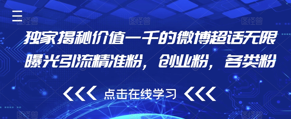 独家揭秘价值一千的微博超话无限曝光引流精准粉，创业粉，各类粉-淘金日记