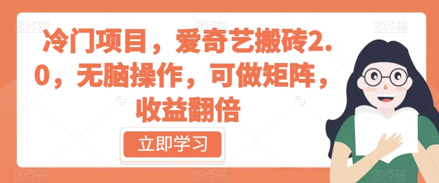 冷门项目，爱奇艺搬砖2.0，无脑操作，可做矩阵，收益翻倍【揭秘】-淘金日记