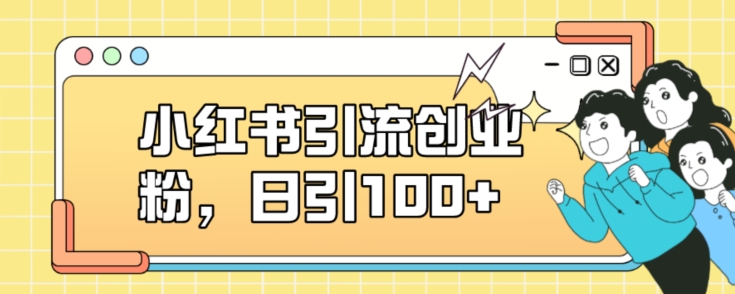 小红书引流创业粉，日引100+【揭秘】-淘金日记