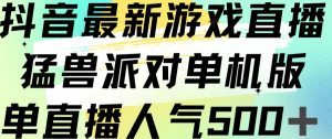 抖音最新游戏直播猛兽派对单机版单直播人气500+-淘金日记