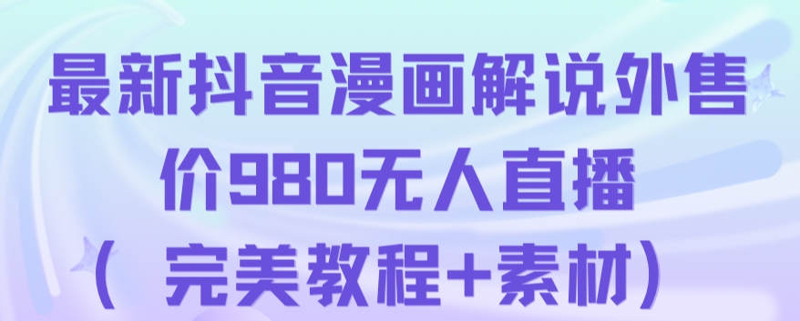 抖音无人直播解说动漫人气特别高现外售价980（带素材）-淘金日记