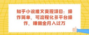 知乎小说推文变现项目：操作简单，可流程化多平台操作，赚佣金月入过万-淘金日记