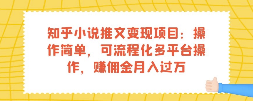 知乎小说推文变现项目：操作简单，可流程化多平台操作，赚佣金月入过万-淘金日记