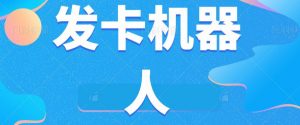 微信自动发卡机器人工具全自动发卡【软件+教程】-淘金日记