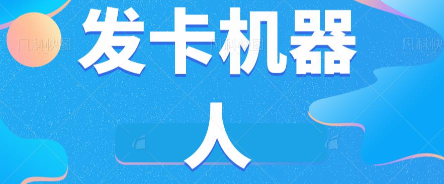 微信自动发卡机器人工具全自动发卡【软件+教程】-淘金日记