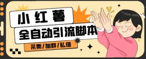B站全自动评论引流脚本，解放双手自动引流【引流脚本+使用教程】-淘金日记