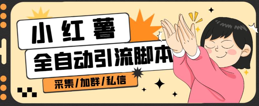 B站全自动评论引流脚本，解放双手自动引流【引流脚本+使用教程】-淘金日记