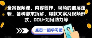 全案视频课，内容创作，视频的底层逻辑，各种脚本拆解，爆款文案及视频形式，DOU+如何助力等-淘金日记