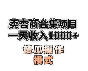 卖“杏商”课合集(海王秘籍),一单99,一周能卖1000单!暴力掘金【揭秘】-淘金日记
