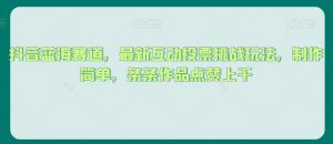 抖音蓝海赛道,最新互动投票挑战玩法,制作简单,条条作品点赞上千【揭秘】-淘金日记