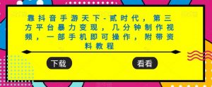 靠抖音手游天下-贰时代,第三方平台暴力变现,几分钟制作视频,一部手机即可操作,附带资料教程-淘金日记