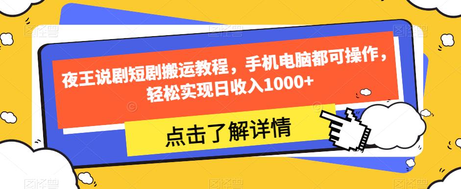 夜王说剧短剧搬运教程,手机电脑都可操作,轻松实现日收入1000+-淘金日记