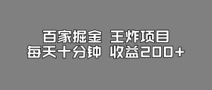 百家掘金王炸项目，工作室跑出来的百家搬运新玩法，每天十分钟收益200+【揭秘】-淘金日记