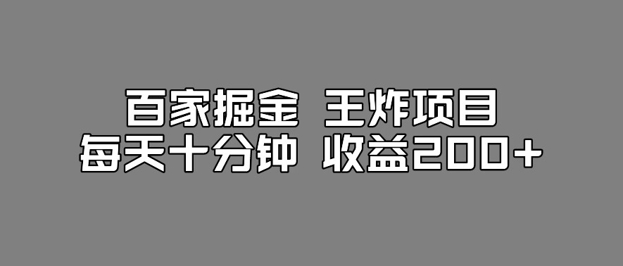 百家掘金王炸项目，工作室跑出来的百家搬运新玩法，每天十分钟收益200+【揭秘】-淘金日记