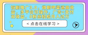 短剧推广3.0,微剧吧渠道高收益,多平台可操作,广告+支付双收益,0粉丝轻松月入过万【揭秘】-淘金日记