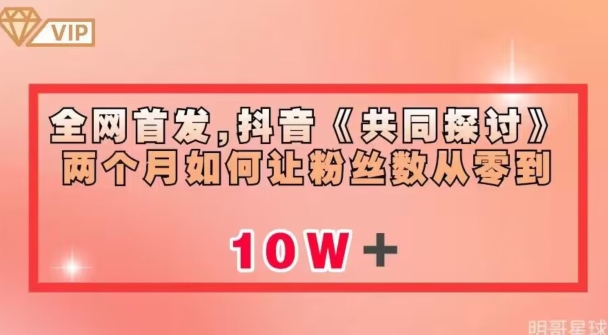 全网首发，抖音《共同探讨》两个月如何让粉丝数从零到10w【揭秘】-淘金日记