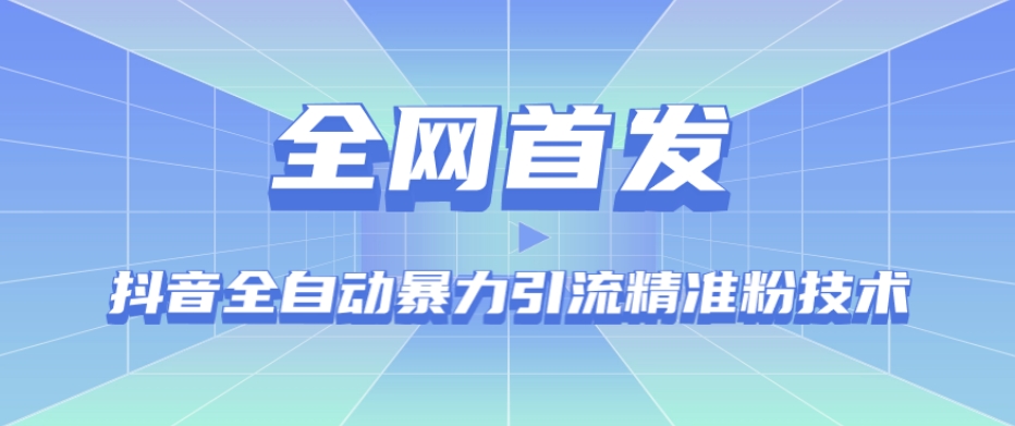 【全网首发】抖音全自动暴力引流精准粉技术【脚本+教程】-淘金日记