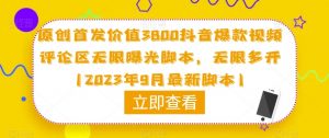 原创首发价值3800抖音爆款视频评论区无限曝光脚本，无限多开（2023年9月最新脚本）-淘金日记