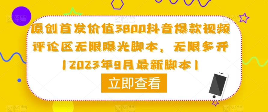 原创首发价值3800抖音爆款视频评论区无限曝光脚本,无限多开(2023年9月最新脚本)-淘金日记