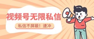 全球首发-视频号无限私信术-直接触达不屏蔽【揭秘】-淘金日记