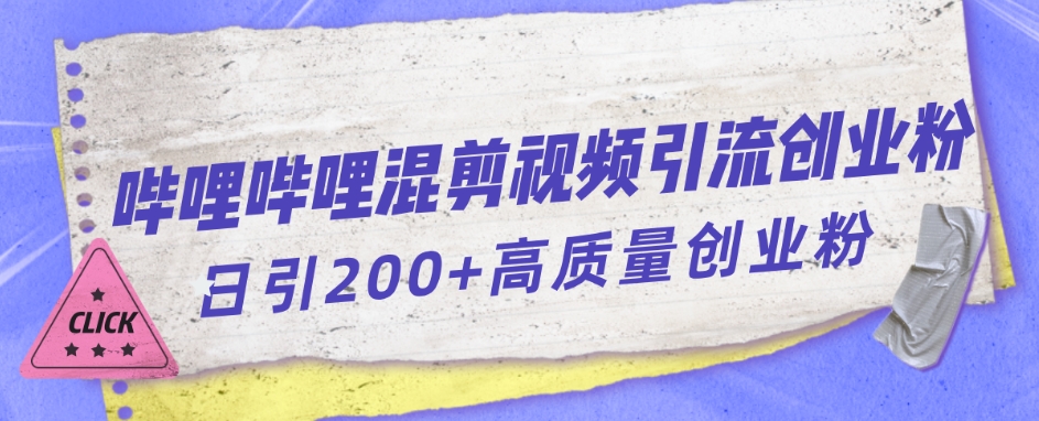 哔哩哔哩B站混剪视频引流创业粉日引300+-淘金日记