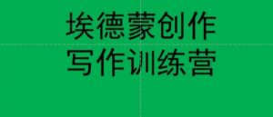 埃德蒙创作线上写作训练营,7天创作7篇种草文案-淘金日记