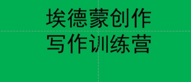 埃德蒙创作线上写作训练营,7天创作7篇种草文案-淘金日记