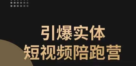 引爆实体短视频陪跑营,一套可复制的同城短视频打法,让你的实体店抓住短视频红利-淘金日记