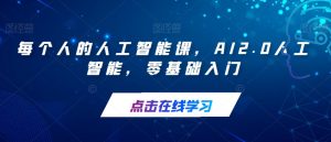 每个人的人工智能课，AI2.0人工智能，零基础入门-淘金日记