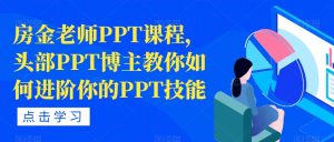 房金老师PPT课程,头部PPT博主教你如何进阶你的PPT技能-淘金日记