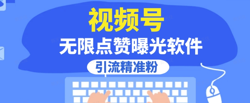 全网首发，视频号无限点赞曝光，引流精准粉【揭秘】-淘金日记