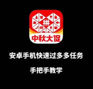 安卓手机过多多爆款获取带货资格，手把手教学【揭秘】-淘金日记
