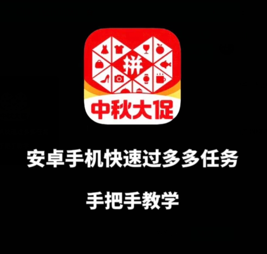安卓手机过多多爆款获取带货资格，手把手教学【揭秘】-淘金日记