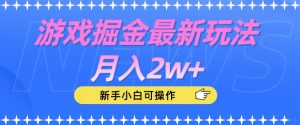 游戏掘金最新玩法月入2w+,新手小白可操作【揭秘】-淘金日记