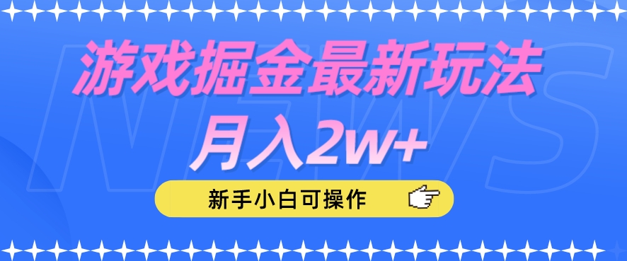 游戏掘金最新玩法月入2w+,新手小白可操作【揭秘】-淘金日记