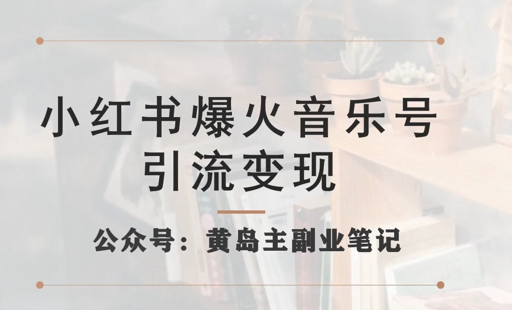 小红书爆火音乐号引流变现项目，视频版一条龙实操玩法分享给你-淘金日记