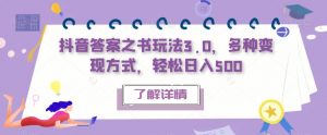 抖音答案之书玩法3.0，多种变现方式，轻松日入500【揭秘】-淘金日记