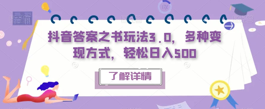 抖音答案之书玩法3.0，多种变现方式，轻松日入500【揭秘】-淘金日记