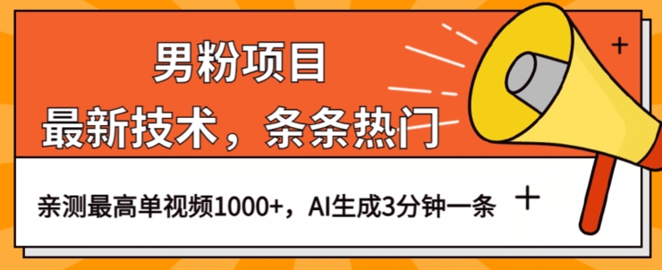 男粉项目，最新技术视频条条热门，一条作品1000+AI生成3分钟一条【揭秘】-淘金日记