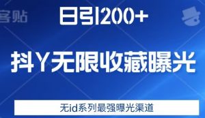 日引200+,抖音无限收藏曝光,无id系列最强曝光渠道-淘金日记
