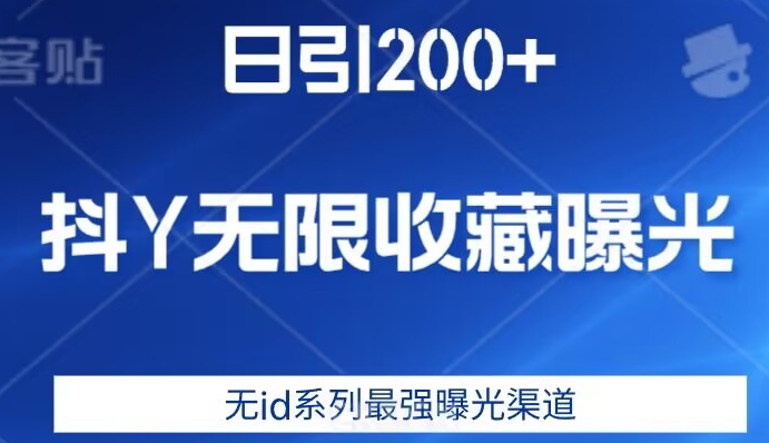 日引200+，抖音无限收藏曝光，无id系列最强曝光渠道-淘金日记