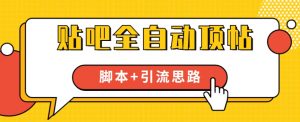 【全网首发】贴吧全自动顶帖脚本+引流思路【脚本+教程】-淘金日记