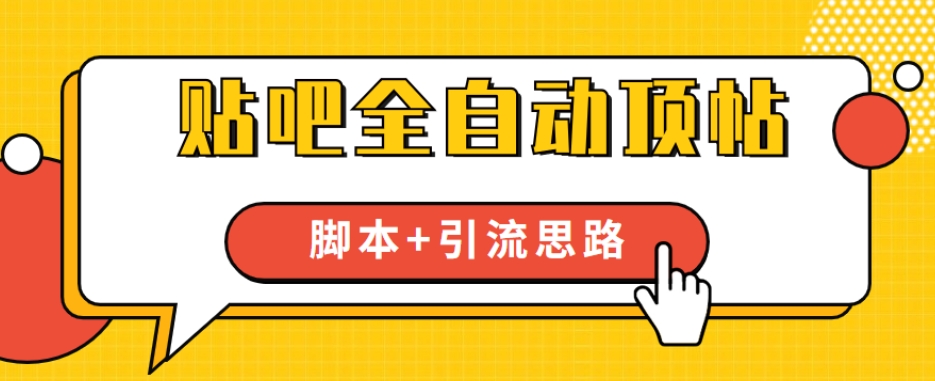 【全网首发】贴吧全自动顶帖脚本+引流思路【脚本+教程】-淘金日记
