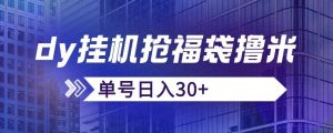 抖音抢福袋/抢红包脚本,只要号多放着一天抢个30+没问题的【揭秘】-淘金日记