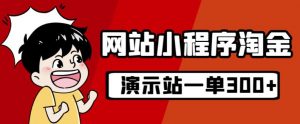 源码站淘金玩法，20个演示站一个月收入近1.5W带实操-淘金日记